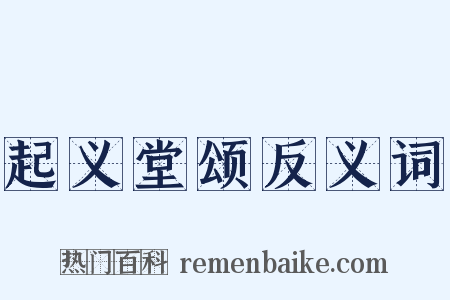 起义堂颂反义词是什么意思的图片
